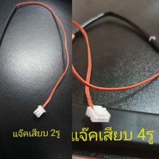 เซ็นเซอร์แอร์ Mitsubishi เซ็นเซอร์ มิตซู Slim Plasma MS-GJ18VA MSGK MSGL MSGJ Econo มีเลือก แจ็ค2รู และ 4รู สายส้ม