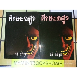 ศีรษะอสูร - ตรี  อภิรุม (หนังสือมือหนึ่ง นอกซีล / ปกอ่อน - 2 เล่มจบ) ***หนังสือหายาก***