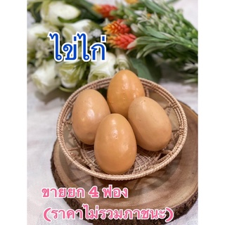 โมเดลไข่ไก่ (ขายยก 4 ฟอง ) ราคาดังกล่าวไม่รวมภาชนะนะคะ