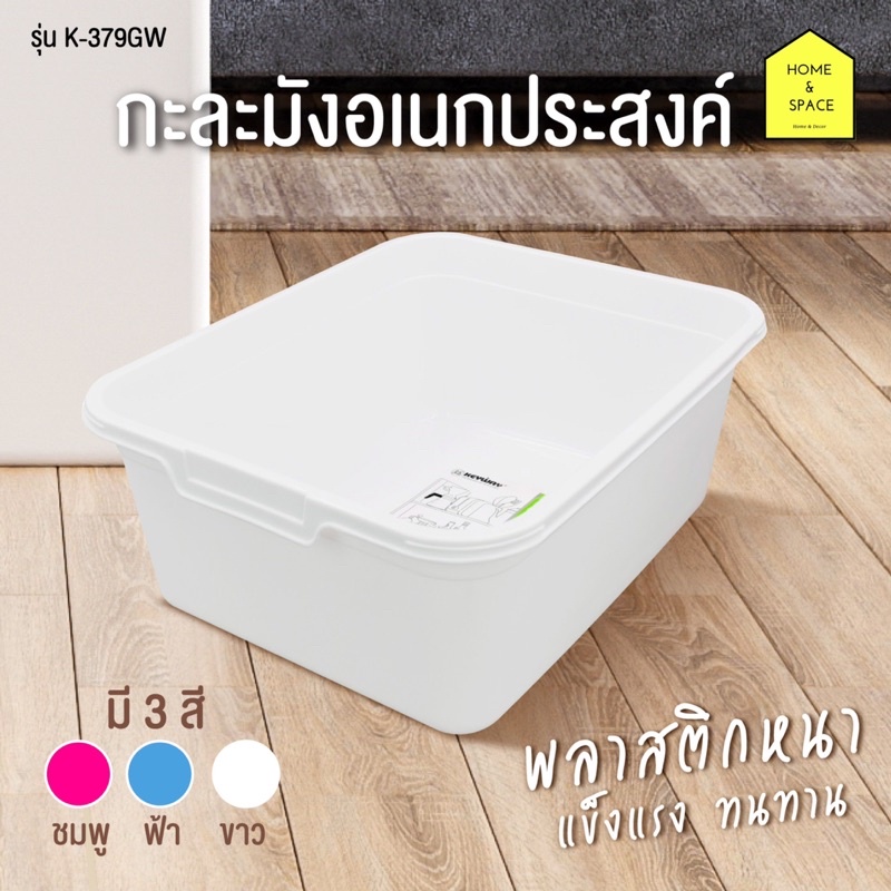 กะละมังล้างผัก กะละมังซักผ้า กะละมังอเนกประสงค์ รุ่น K-379GW