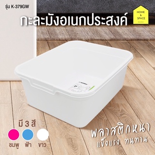 กะละมังล้างผัก กะละมังซักผ้า กะละมังอเนกประสงค์ รุ่น K-379GW