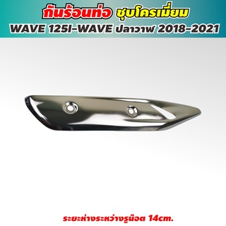 รุ่นใหม่ล่าสุด ครอบท่อ เวฟ125i ปลาวาฬแท้ ติดรถมา Honda WAVE 125i