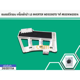 เซนเซอร์วัดรอบ เครื่องซักผ้า LG INVERTER WD10390TD (แท้)  #6501KW2001A No.3600111A