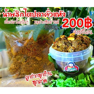 น้ำพริกไตปลาคั่วแห้ง 1 กระปุก หอมอร่อย เครื่องแน่น จนต้องลอง โปร 200฿ ส่งฟรีจ้า