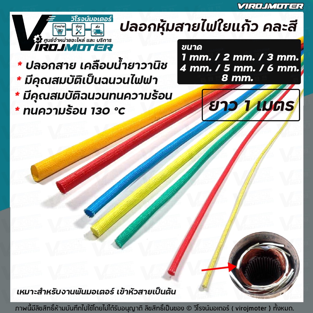 ปลอกหุ้มสายใยแก้ว ทนความร้อน 130 °C ( คละสี ) ยาว 1 เมตร ขนาด 1 mm. / 2 mm. / 3 mm. / 4 mm. / 5 mm. / 6 mm. / 8 mm.