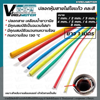 ปลอกหุ้มสายใยแก้ว ทนความร้อน 130 °C ( คละสี ) ยาว 1 เมตร ขนาด 1 mm. / 2 mm. / 3 mm. / 4 mm. / 5 mm. / 6 mm. / 8 mm.