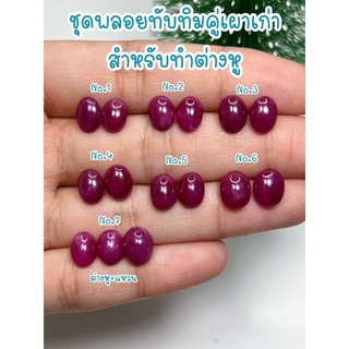 ธนาภรณ์✨GSH00598 ชุดคู่พลอยทับทิม(เผาเก่า)ทำต่างหู