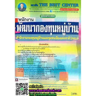 คู่มือเตรียมสอบ  พนักงานพัฒนากองทุนหมู่บ้าน สำนักงานกองทุนหมู่บ้านและชุมชนเมืองแห่งชาติ (กทบ.) PK1683