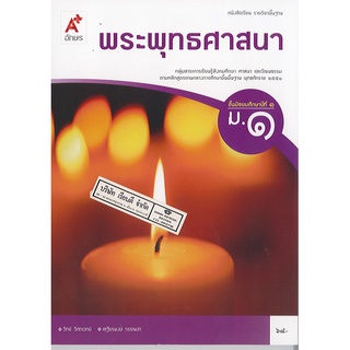 พระพุทธศาสนา ม.1 อจท./68.-/9786162038648