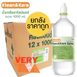 น้ำเกลือแบบจุกแหลมขวดใหญ่ยกลัง Nss 1,000 ml ยกลังน้ำเกลือคลีนแอนด์แคร์