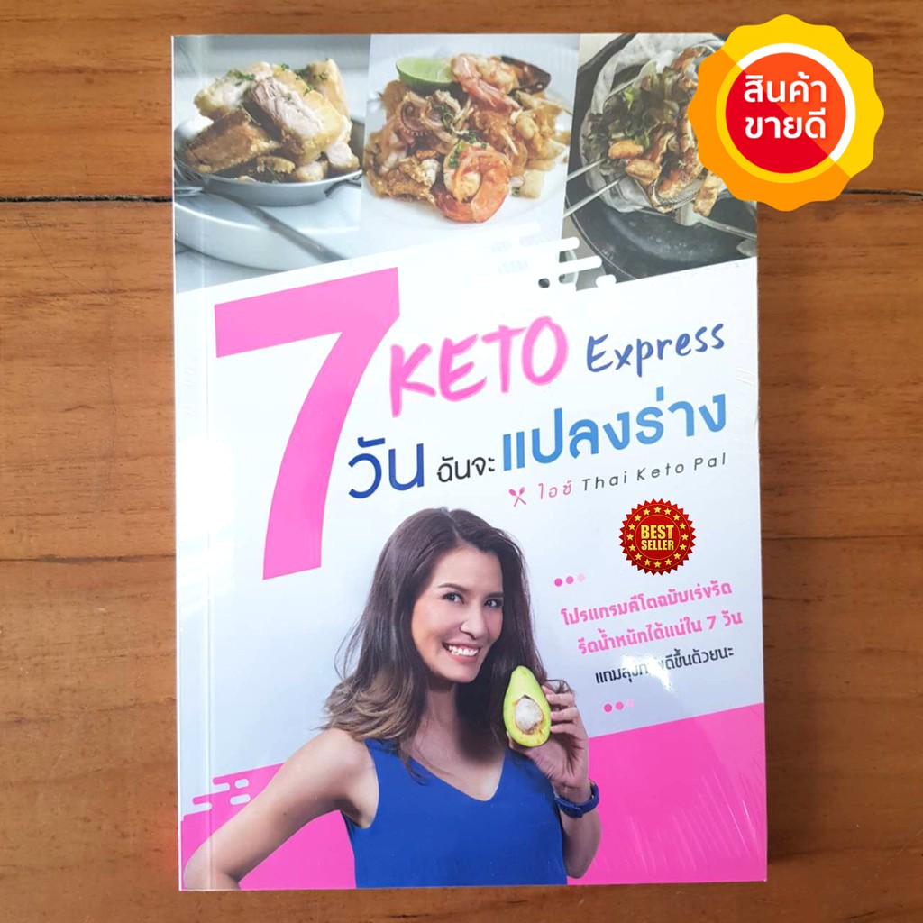 Keto Express 7 วัน ฉันจะแปลงร่าง แนะนำอาหารคีโต และโปรแกรมคีโตฉบับเร่งรัด รีดน้ำหนักได้แน่ใน 7 วัน แบบสุขภาพดี ชะลอวัย