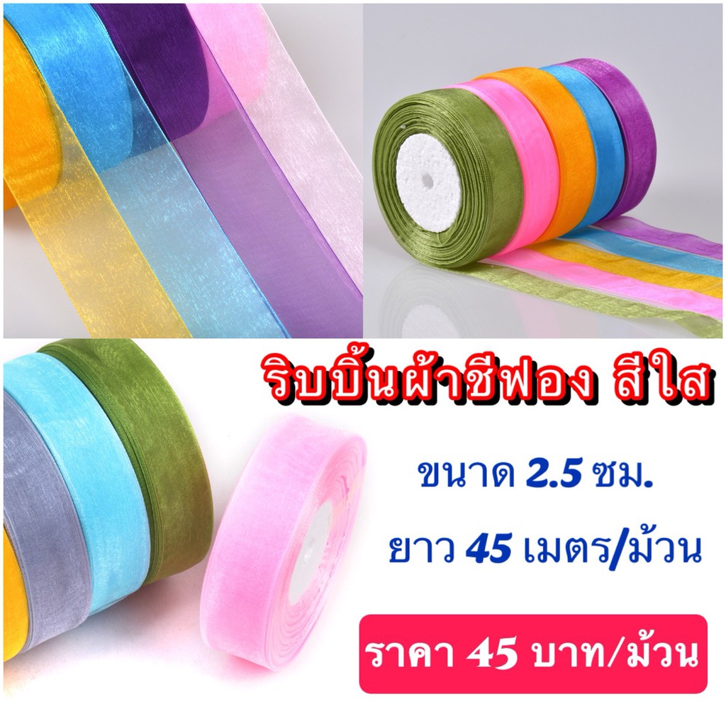 ริบบิ้นผ้าชีฟองสีใส สีสวย ขนาด 2.5 ซม.