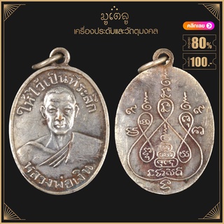 พระเครื่อง จี้พระ พระหลวงพ่อเงิน หลวงพ่อแช่ม วัดดอนยายหอม จ.นครปฐม