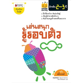 เล่นสนุก รู้รอบตัว สำหรับ 2-3 ปี :ชุด Smile learning