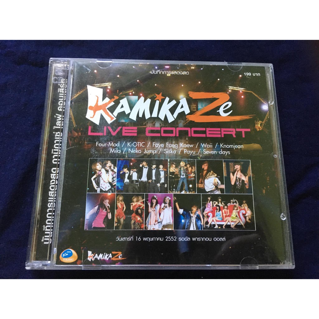 อัลบัมเพลง อัลบัมสะสม  Kamikaze Live Concert