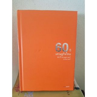 #0404 60 ปีเศรษฐกิจไทย 60 ปีเศรษฐศาสตร์ ธรรมศาสตร์ หนังสือมือสอง