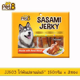 PET8 (JJ503) สันในไก่พันปลาแผ่น 5"  ขนาด 150 กรัม x 2 ถุง