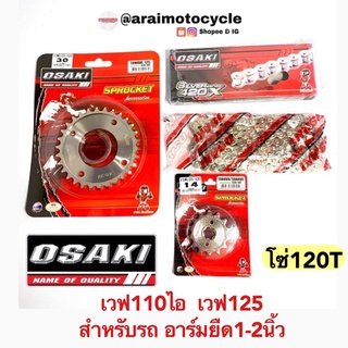 (รุ่นอาร์มยืด โซ่120T)โซ่สเตอร์ สแตนเลส OSAKI เวฟ110ไอ เวฟ125 เวฟ100S เวฟ110ไอLED