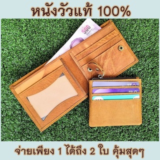 ลดล้างสต็อก หนังแท้ 100 % กระเป๋าสตางค์หนังแท้รุ่นซุปเปอร์บาง 2 in 1 ซื้อ1 ได้ถึง 2