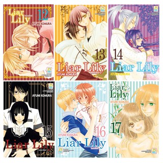 บงกช Bongkoch หนังสือการ์ตูนญี่ปุ่นชุด Liar Lily ไลเออร์ลิลลี่ เล่ม 12-17(จบ)