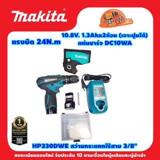 Makita HP330DWE สว่านกระแทกไร้สาย 10.8V. 1.3Ah.x 2 ก้อน เจาะไม้ เหล็ก ปูน