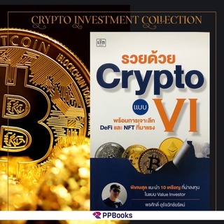 รวยด้วย Crypto แบบ VI พร้อมเจาะลึก DeFi และ NFT ที่มาแรง เทคนิค ดูกราฟ เหรียญคริปโต ลงทุนคริปโต เกมคริปโต Cryotocurrency