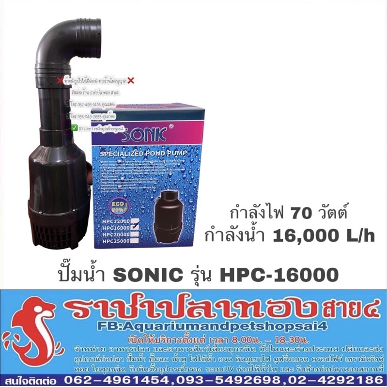 ปั๊มน้ำ sonic hpc-16000 รุ่นประหยัดไฟ