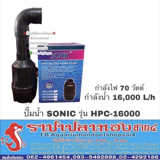 ปั๊มน้ำ sonic hpc-16000 รุ่นประหยัดไฟ