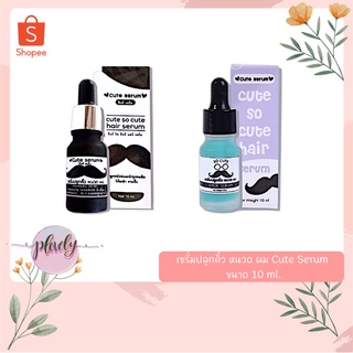 เซรั่มปลูกคิ้ว หนวด ผม Cute serum ตัวดังใน tiktok ขนาด 10 ml.(แพคเกจใหม่กล่องสีม่วง)