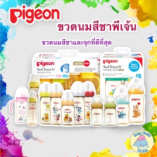 ขวดนมสีชาPigeon ขวดนม ขวดนมเด็ก จุกนม ขวดนมพีเจ้นคอแคบและคอกว้าง PPSU