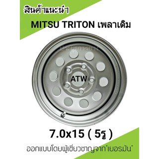 กะทะผ่าMITSU TRITON 7.0x15 5รู (เพลาเดิม)ออกแบบโดยผู้เชี่ยวจาก"เยอรมัน  พร้อม จุ๊บลมเหล็กอย่างดี กระทะผ่าบรรทุกหนัก