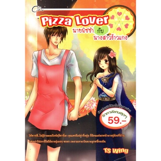 หนังสือเรื่อง  นวนิยาย "Pizza Lover นายพิซซ่ากับนางสาวข้าวแกง"