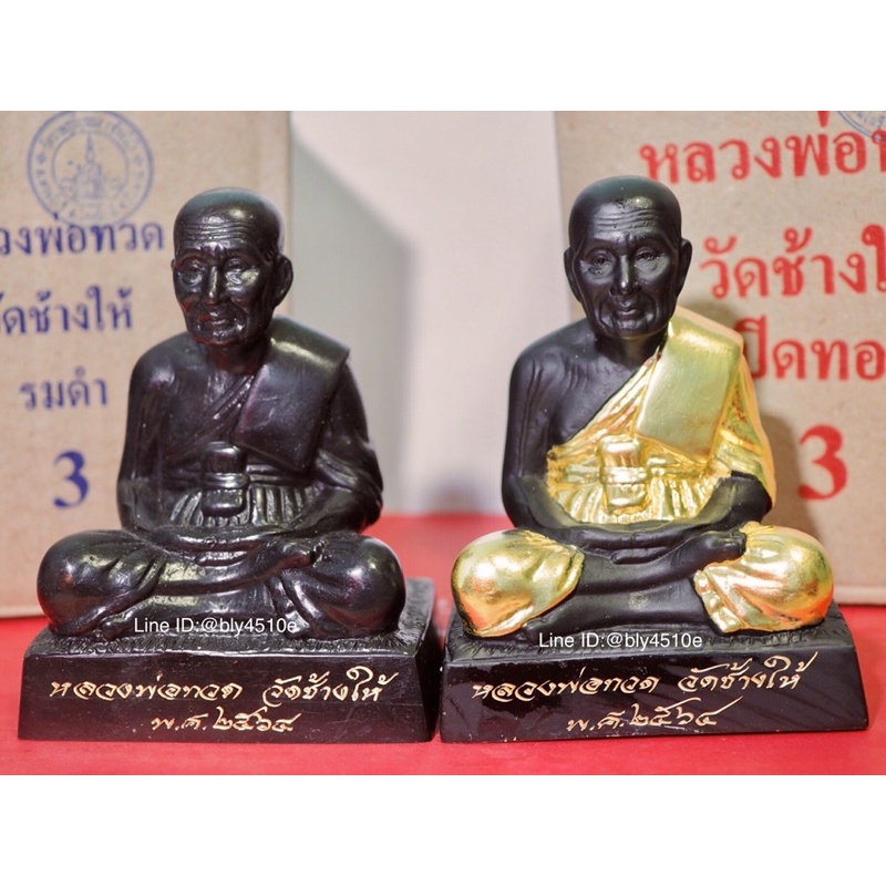 หลวงปู่ทวดหน้าตัก3นิ้ว ปลุกเสกแล้ว เนื้อรมดำและปิดทอง สวยสง่างาม