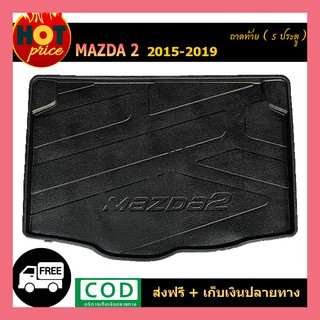 ถาดท้าย Mazda2  2015-2019 (5ประตู)