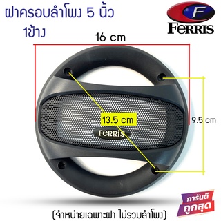 พร้อมส่ง++FERRIS ฝาครอบลำโพงขนาด 5 นิ้ว (ขนาดบรรจุ 1 ชิ้น)อะไหล่ของแท้ วัสดุอย่างดี ของแท้