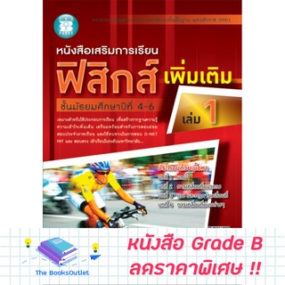 [Grade B] หนังสือเสริมการเรียนฟิสิกส์ เพิ่มเติม ม.4-6 เล่ม 1 (2551) [B92]