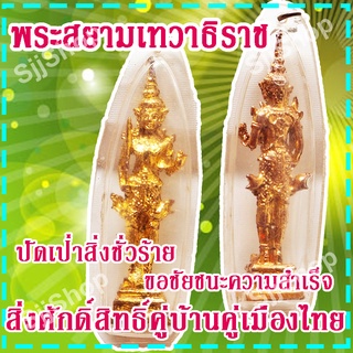 (1 องค์) จี้พระสยามเทวาธิราช สิ่งศักดิ์สิทธิ์คู่บ้านคู่เมืองไทย ปัดเป่าสิ่งชั่วร้าย สินค้าพร้อมจัดส่ง