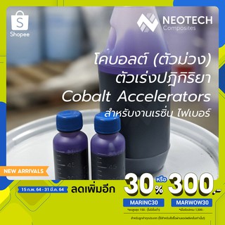 โคบอลต์ (ตัวม่วง) หรือ ตัวเร่งปฎิกิริยา (Cobalt Accelerators) สำหรับเรซิ่น งานไฟเบอร์ สารเร่งเรซิ่น