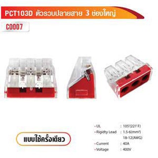 ตัวรวบปลายสาย 3 ช่องใหญ่ 40A แบบใช้ครั้งเดียว PCT103D