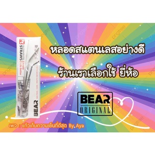 BEAR หลอดสแตนเลส พร้อมแปรงล้างหลอด