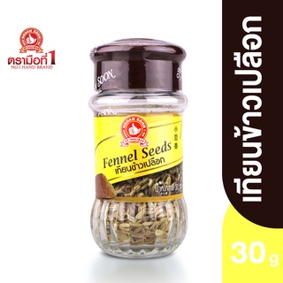 ตรามือที่ 1 เทียนข้าวเปลือก 30 กรัม Fennel Seed