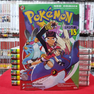 โปเกมอน สเปเชียล Pokemon Special เล่มที่ 18 หนังสือการ์ตูน มังงะ พิมพ์ใหม่