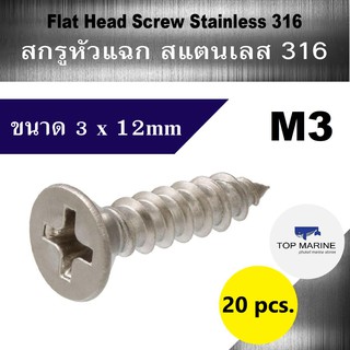 สกรู หัวแฉก สแตนเลส 316 flat head screw stainless 316 JF 3mm.