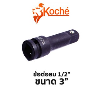 Koche ข้อต่อลม 1/2" ขนาด 3"