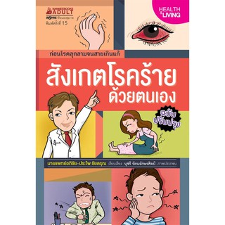 Read me more หนังสือ สังเกตโรคร้ายด้วยตนเอง (ฉบับปรับปรุง)