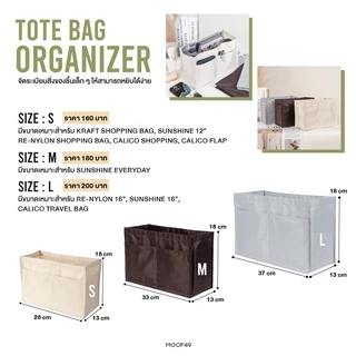 MOOF49 กระเป๋าจัดระเบียบ Tote Bag Organizer Insert มีสามขนาด (S/M/L) ใช้ได้กับกระเป๋าหลายแบบ