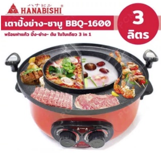 Hanabishi เตาบาร์บีคิว เตาปิ้งย่าง ชาบู เตาปิ้งย่างไฟฟ้า BBQ-1600