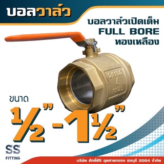 บอลวาล์ว 1/2”-1.5” เปิดเต็มFullBore ทองเหลือง *รวมค่าส่ง* ออกใบกำกับภาษีได้