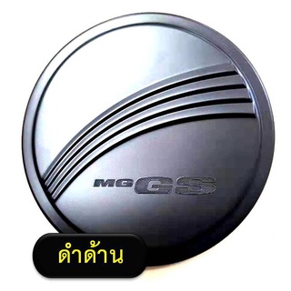 ครอบฝาถังน้ำมันกันรอยฝาถังน้ำมัน เอ็มจี MG gs ดำด้าน