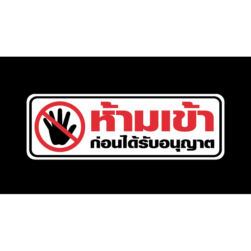 สติ๊กเกอร์ ป้ายข้อความ สัญลักษณ์ "ห้ามเข้า" ก่อนได้รับอนุญาต สติกเกอร์ pvc กันน้ำ สีแท้ ทนแดด ทนนาน